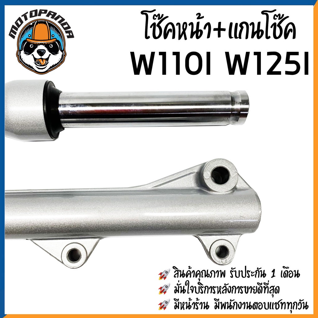 กระบอกโช๊ค+แกนโช๊คหน้า HONDA WAV110i WAVE125i (2012) ยี่ห้อ D.K.K รับประกัน 3 เดือน เวฟ110i เวฟ125i สีบรอนด์
