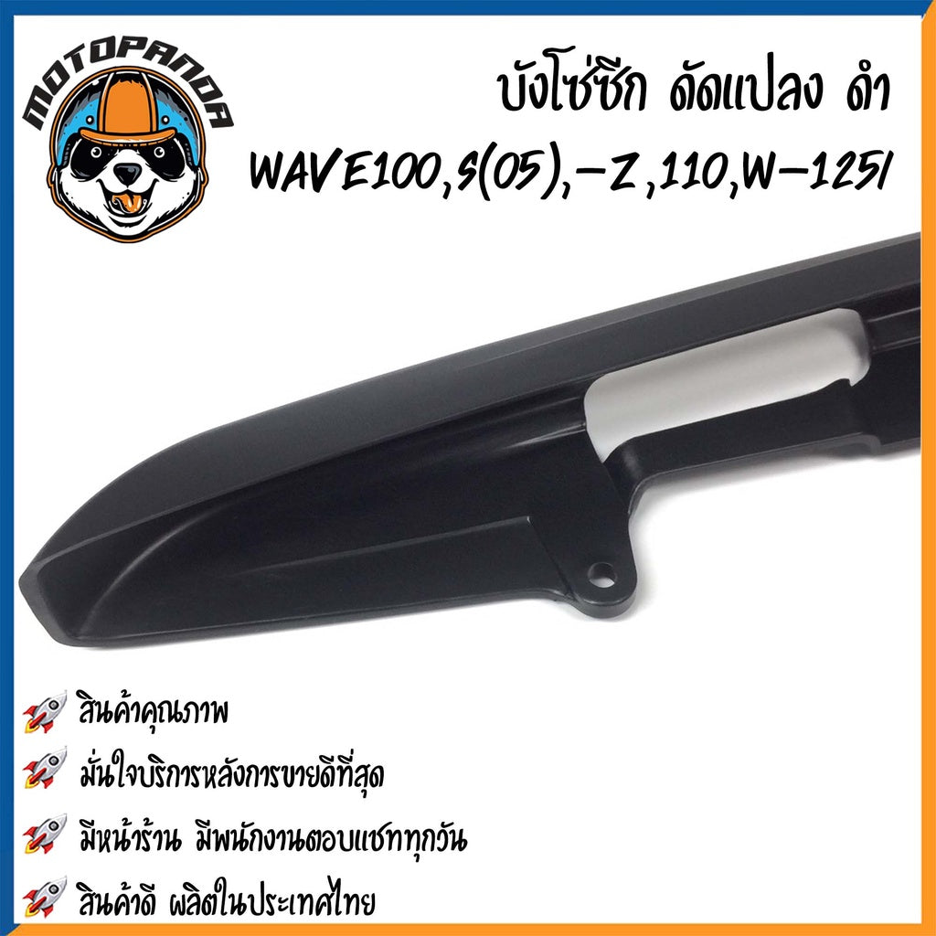 บังโซ่ซีก (ดัดแปลง) HONDA WAVE110,WAVE110i,WAVE125i,WAVE100(05) บังโซ่ พร้อมนอต ฮอนด้า เวฟ100/110/110i เวฟ125 พร้อมส่ง