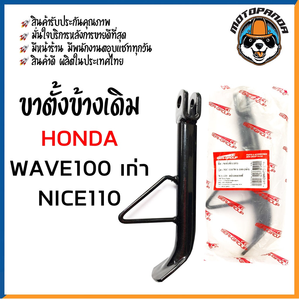 ขาตั้งข้างเดิม รวมรุ่น HONDA WAVE,NOVA-S,MSX,NICE,ZOOMER,CLICK,DASH,LS125,NSR ขาชุบ ขาดำ สินค้ารับประกันคุณภาพ