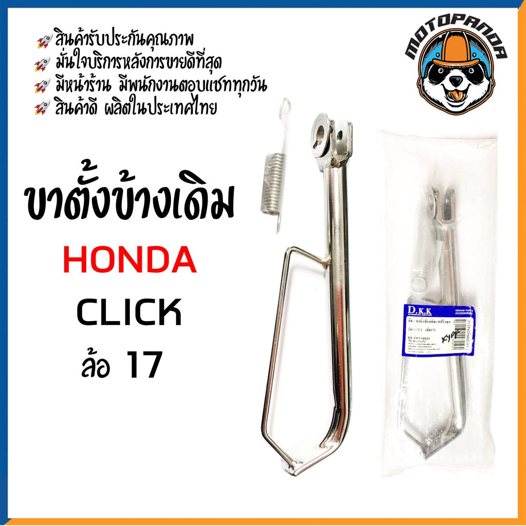 ขาตั้งข้างเดิม รวมรุ่น HONDA WAVE,NOVA-S,MSX,NICE,ZOOMER,CLICK,DASH,LS125,NSR ขาชุบ ขาดำ สินค้ารับประกันคุณภาพ
