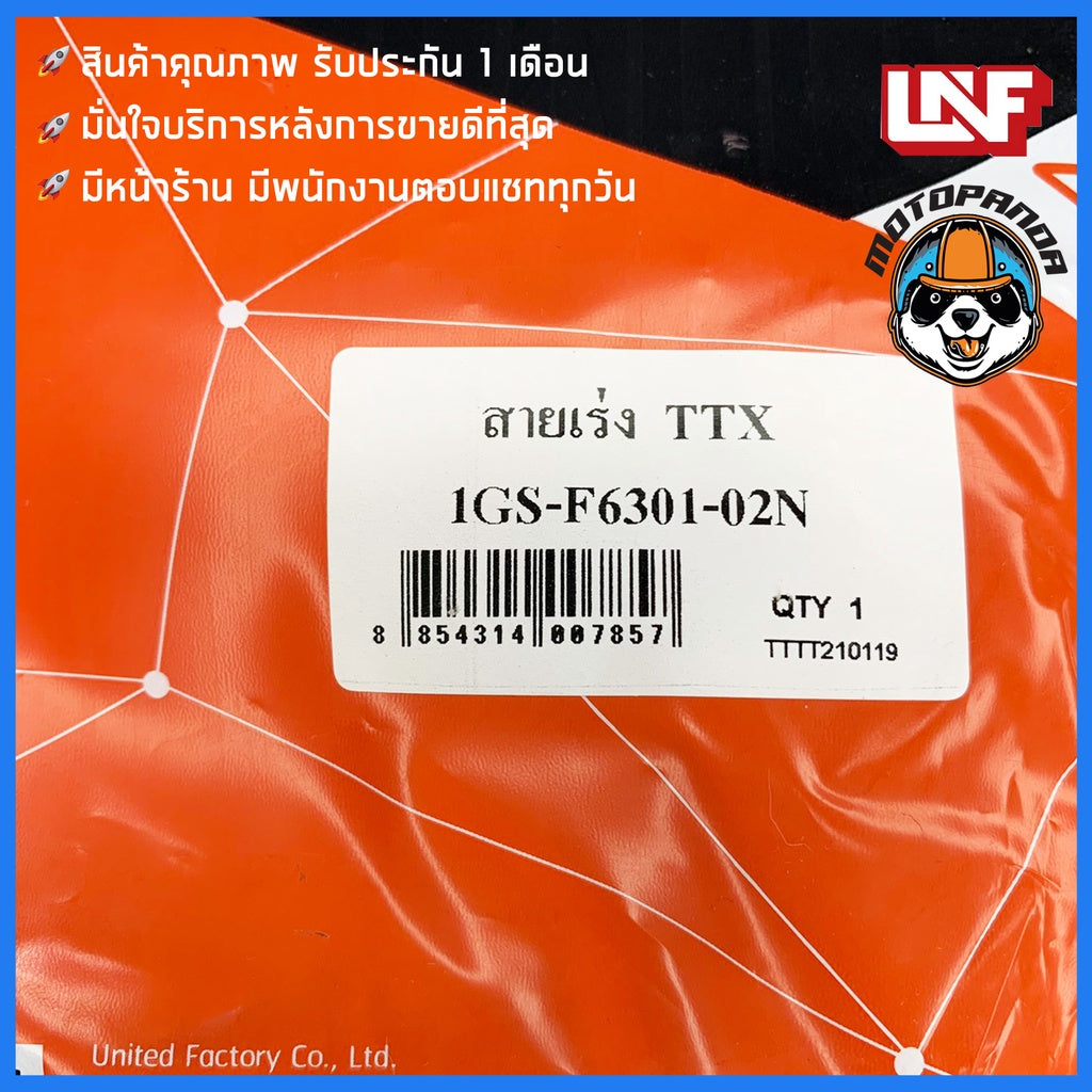 สายเร่ง YAMAHA TTX สำหรับมอเตอร์ไซค์ ตรงรุ่น ยามาฮ่า ทีทีเอ็กซ์ ยี่ห้อ UNF สินค้าคุณภาพดี พร้อมส่ง