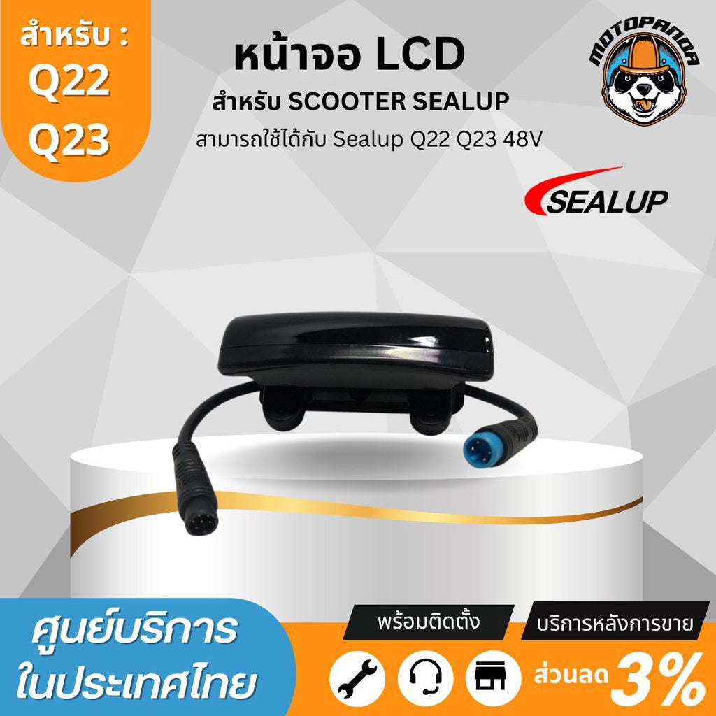 จอ LCD 48V สำหรับสกู๊ตเตอร์ไฟฟ้า SEALUP Q7 Q8 Q20 Q22 Q23 เฉพาะรุ่นที่มีจอกลาง ของแท้100% พร้อมส่งจากไทย