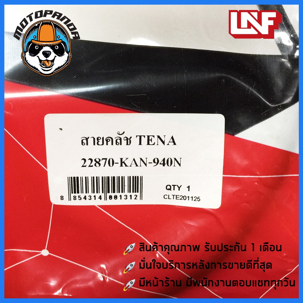 สายครัช HONDA TENA สายคลัช สำหรับมอเตอร์ไซค์ ฮอนด้า เทน่า ตรงรุ่น สายคลัตช์ ยี่ห้อ UNF อย่างดี ถูกที่สุด พร้อมส่ง