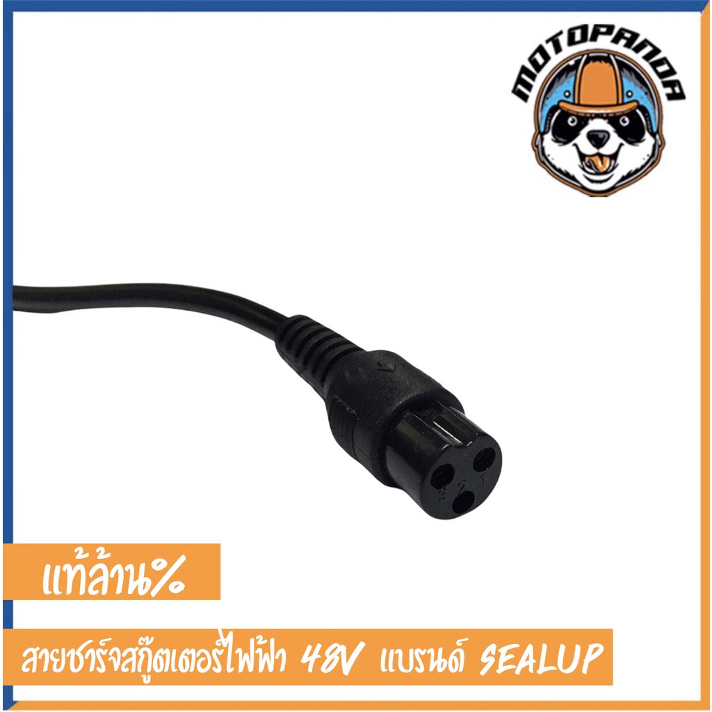 SEALUP สายชาร์จ สกู๊ตเตอร์ไฟฟ้า 36V 48V ของแท้ล้าน% สายชาร์ท แบบ 3 พิน สายชาร์ต สกู๊ตเตอร์ สินค้าในไทย พร้อมส่ง
