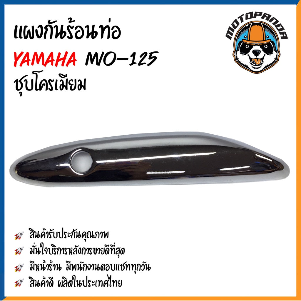 ครอบท่อ บังท่อ YAMAHA MIO 125 ชุบรุ้ง/ลาย ชุบรุ้ง ชุบทอง ชุบโครเมี่ยม บังท่อไอเสีย ครอบท่อแต่ง ตรงรุ่น ยามาฮ่า มีโอ125