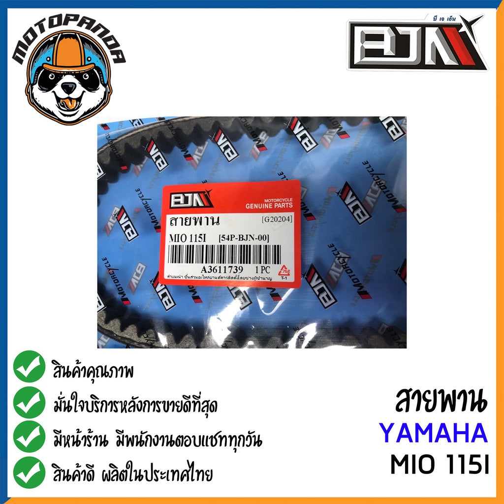 สายพาน YAMAHA NMAX MIO-115I,125 อะไหล่รถมอเตอร์ไซค์ ตรงรุ่น ยามาฮ่า N-max มีโอ115i มีโอ125 BJN สินค้าคุณภาพ พร้อมส่ง