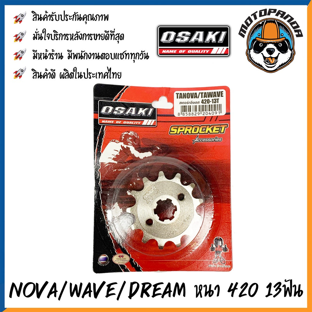สเตอร์เลส NOVA WAVE DREAM สเตอร์หน้า ขนาด 420 13ฟัน 14ฟัน 15ฟัน ยี่ห้อ OSAKI เสตอร์หน้า สเตอร์ ฮอนด้า โนวา เวฟ ดรีม