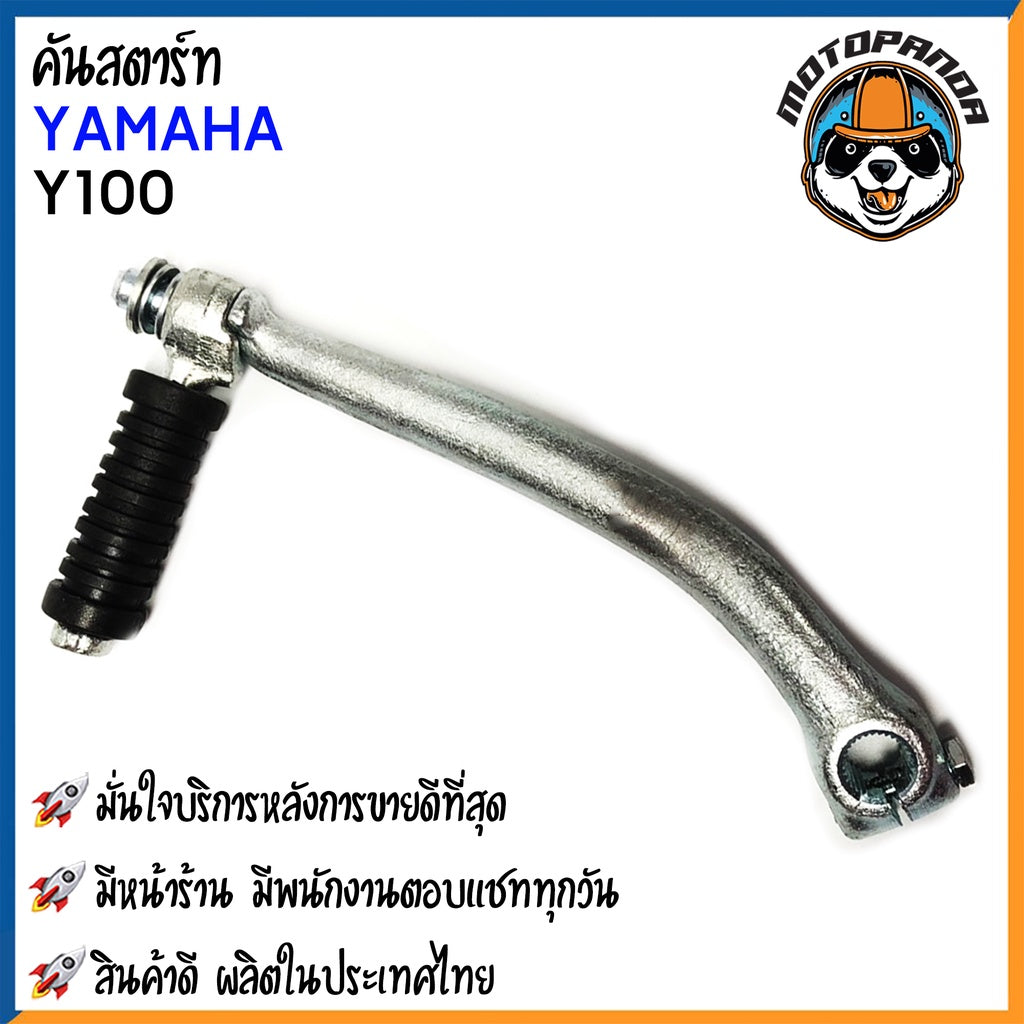 คันสตาร์ท YAMAHA Y100 Y111 BELLE มอเตอร์ไซค์ ยามาฮ่า เมท100 เมท111 เมทตองหนึ่ง เบล เบลอาร์ CCP พร้อมส่ง