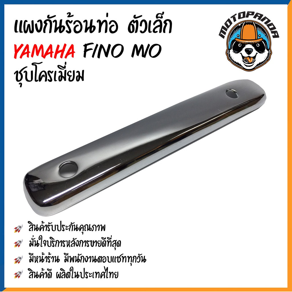 ครอบท่อ บังท่อ YAMAHA FINO MIO ชุบโครเมี่ยม เหล็ก บังท่อไอเสีย ครอบท่อแต่ง บังท่อแต่ง ตรงรุ่น ยามาฮ่า ฟีโน มีโอ