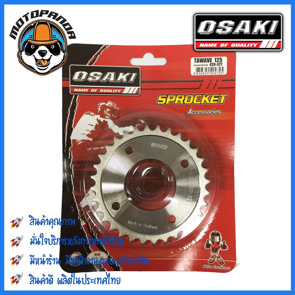 สเตอร์หลัง OSAKI HONDA เวฟ125 เวฟ125i(09-17) เวฟ110i เวฟ100s MSX ดรีม(ตาเหลี่ยม) ขนาด 420 mm. ตรงรุ่น