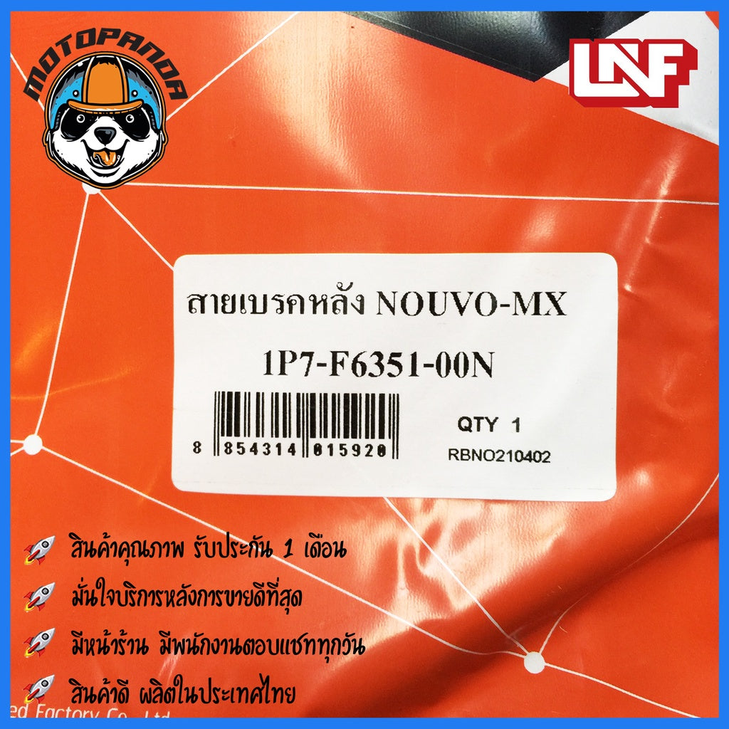 สายเบรคหลัง YAMAHA NOUVO MX เบรคหลัง สำหรับมอเตอร์ไซค์ตรงรุ่น ยามาฮ่า นูโว MX ยี่ห้อ UNF อย่างดี สินค้าคุณภาพ พร้อมส่ง