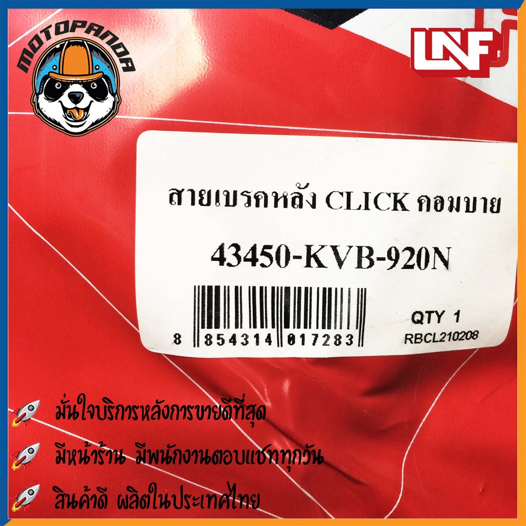 สายเบรคหลัง HONDA CLICK (COMBINE) แบรนด์ UNF ตรงรุ่น สินค้าคุณภาพ พร้อมส่ง