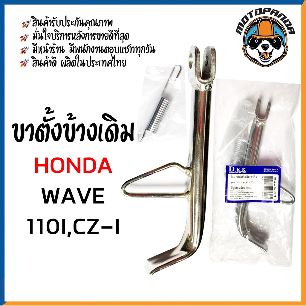 ขาตั้งข้างเดิม รวมรุ่น HONDA WAVE,NOVA-S,MSX,NICE,ZOOMER,CLICK,DASH,LS125,NSR ขาชุบ ขาดำ สินค้ารับประกันคุณภาพ