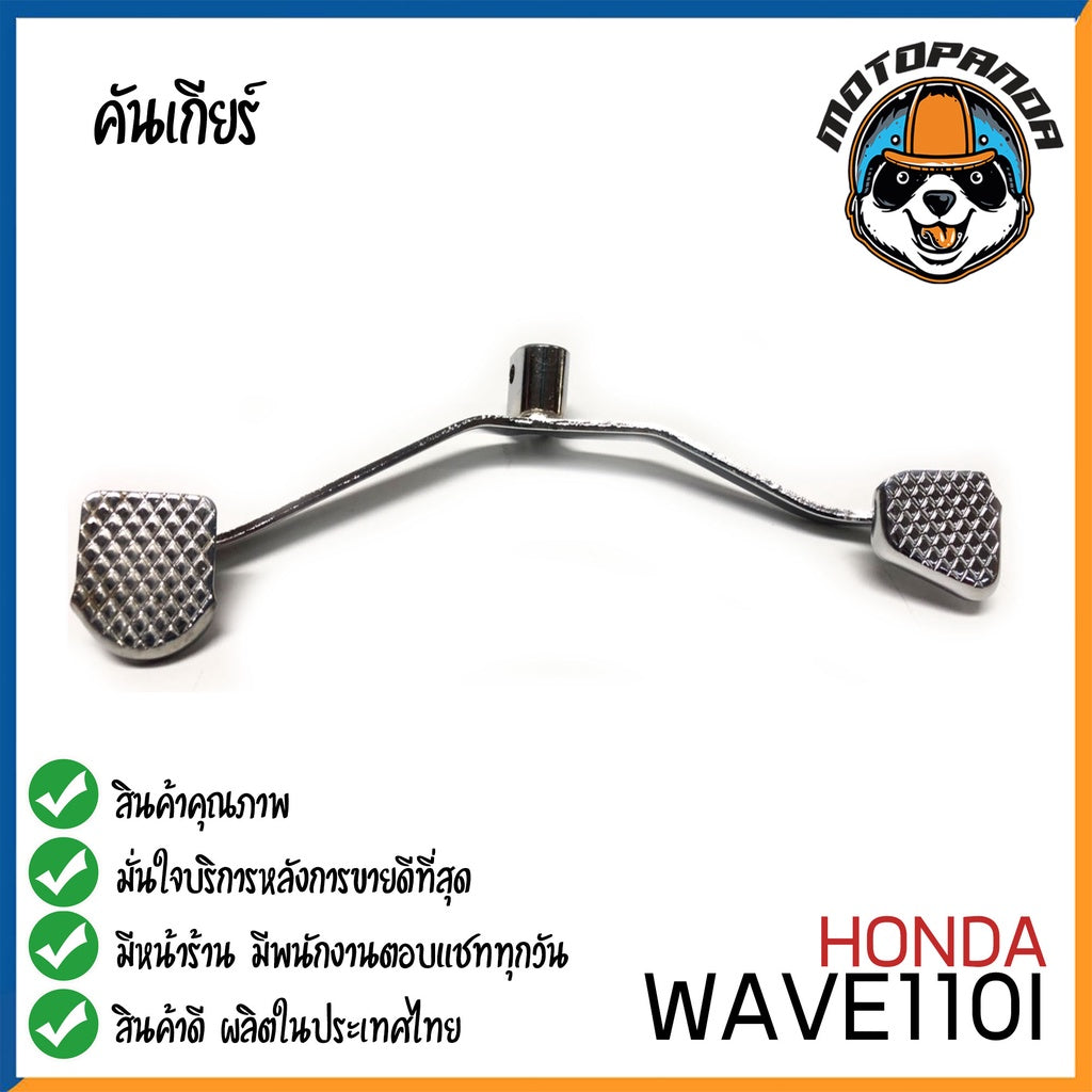 คันเกียร์คู่ Honda WAVE110I WAVE125 2012 คันเกียร์ ฮอนด้าเวฟ110I เวฟ125I 2012 ตรงรุ่น CCP พัสดุเกรดดี แข็งแรงทนทาน