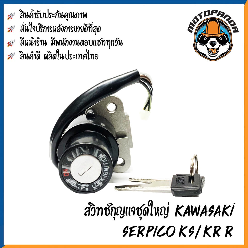 สวิตช์กุญแจ KAWASAKI KR-R SERPICO-KS (ชุดเล็ก) สวิทช์กุญแจ มอเตอร์ไซค์ ตรงรุ่น คาวาซากิ เคเอสอาร์-อาร์ เซอร์ปิโก้-เคเอส
