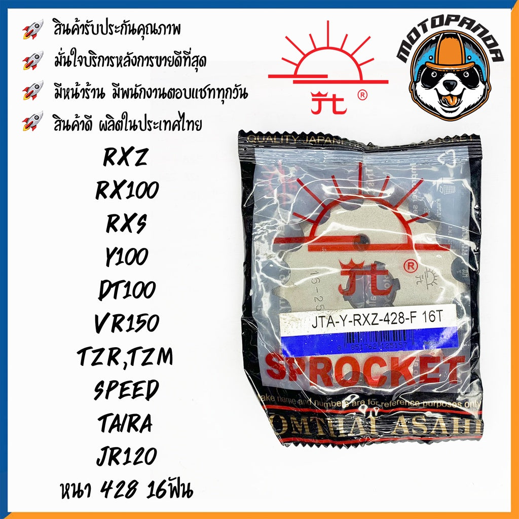 สเตอร์หน้า พระอาทิตย์ YAMAHA RXZ RX100 RXS Y100 DT100 VR150 TEZ TZM TAIRA JR ขนาด 428 13T 14T 15T 16T เสตอร์หน้า จอมไทย