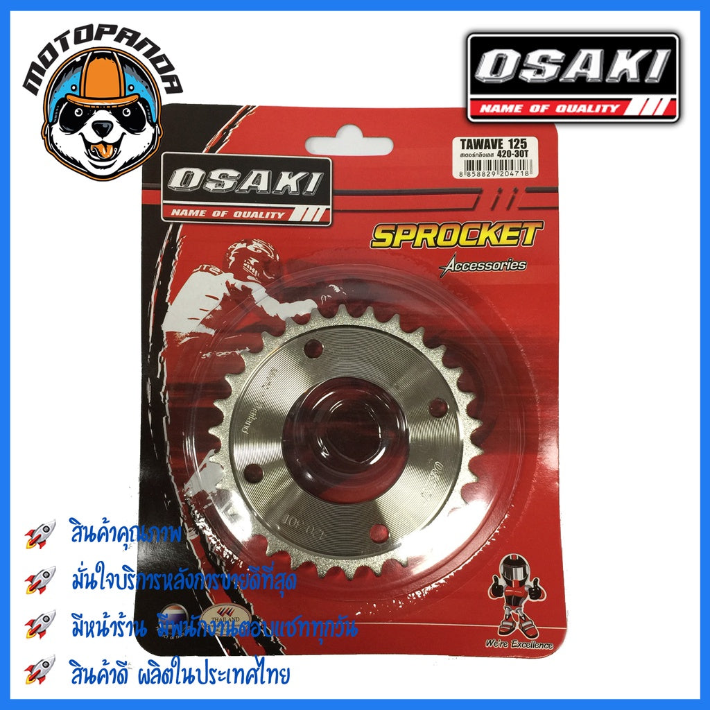 สเตอร์หลัง OSAKI HONDA เวฟ125 เวฟ125i(09-17) เวฟ110i เวฟ100s MSX ดรีม(ตาเหลี่ยม) ขนาด 420 mm. ตรงรุ่น
