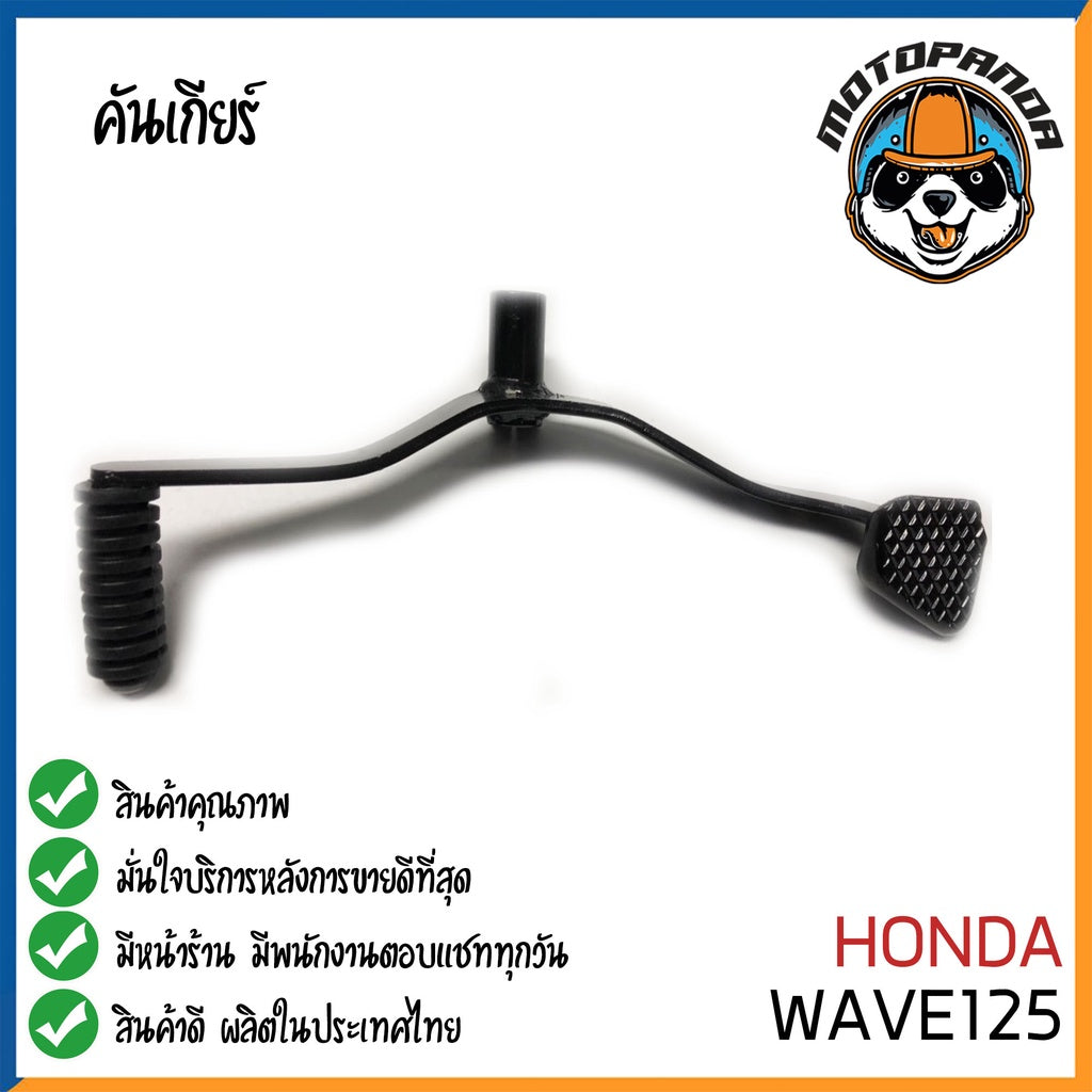 คันเกียร์คู่ Honda WAVE110I WAVE125 2012 คันเกียร์ ฮอนด้าเวฟ110I เวฟ125I 2012 ตรงรุ่น CCP พัสดุเกรดดี แข็งแรงทนทาน