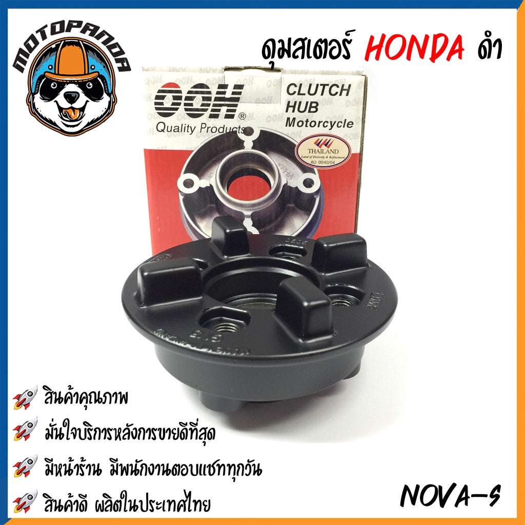 ดุมสเตอร์ HONDA NOVA-S NOVA-SUPER SONIC สีดำ ดุมเสตอร์ สำหรับมอเตอร์ไซค์ ฮอนด้า โนวา โซนิค สินค้าคุณภาพ พร้อมส่ง OOH