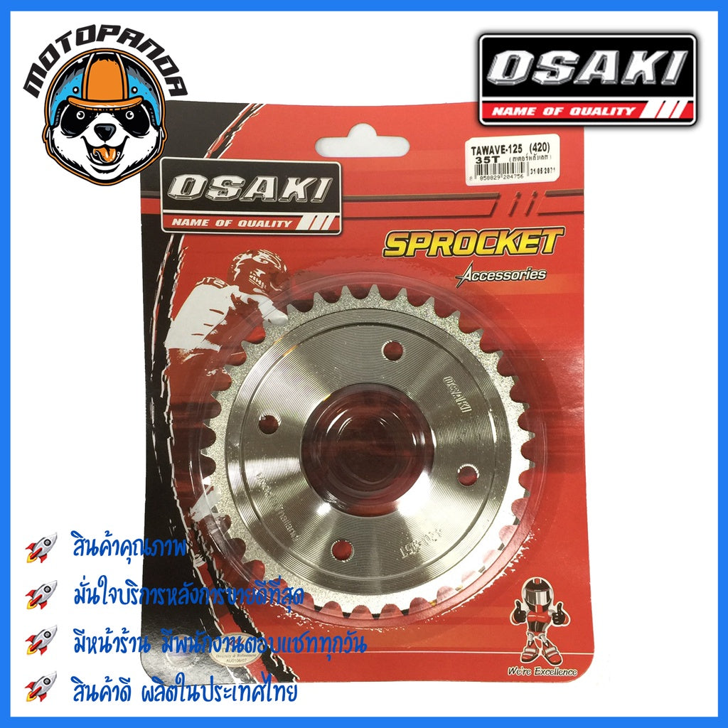 สเตอร์หลัง OSAKI HONDA เวฟ125 เวฟ125i(09-17) เวฟ110i เวฟ100s MSX ดรีม(ตาเหลี่ยม) ขนาด 420 mm. ตรงรุ่น