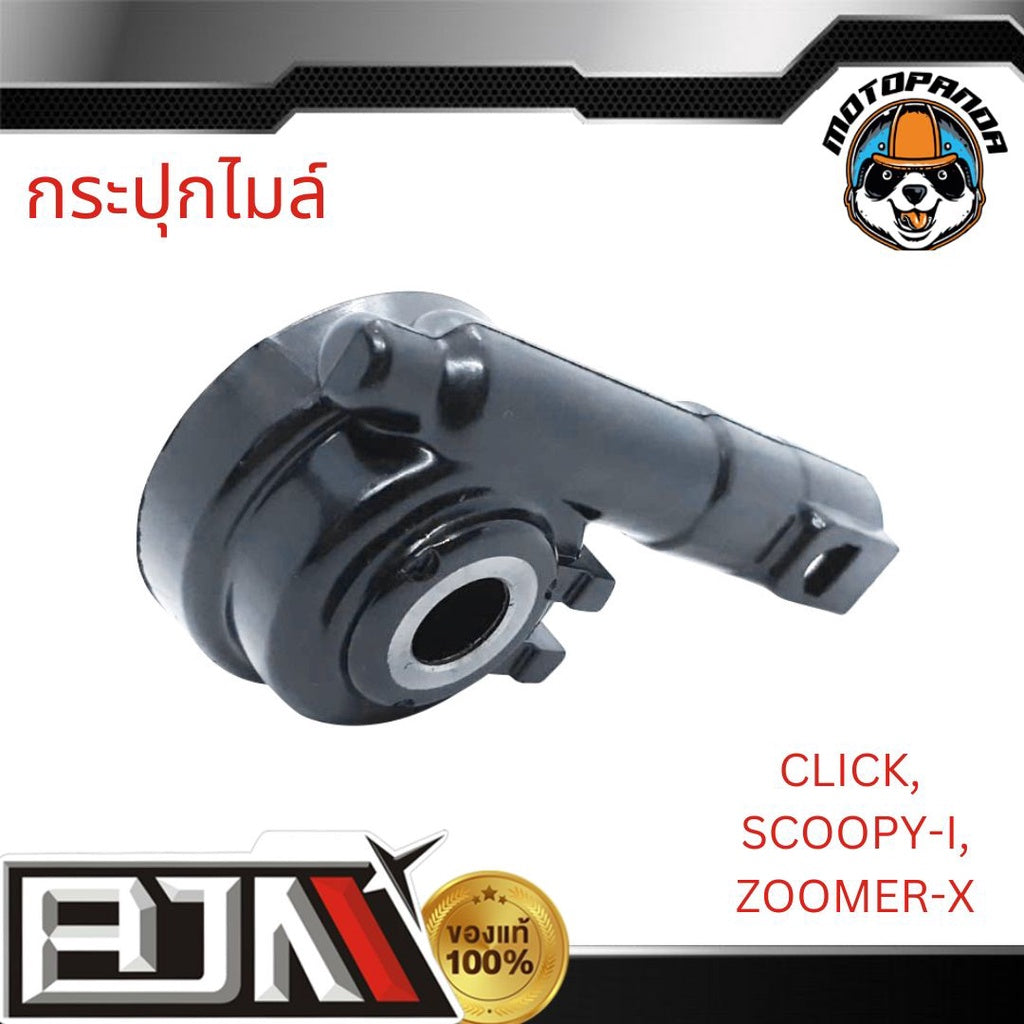BJN กระปุกไมล์ คลิก CLICK, ZOOMER-X ซูมเมอร์เอ็กซ์, SCOOPY-I สกู้ปปี้ไอ อะไหล่มอเตอร์ไซค์ กะปุกไมล์SCO