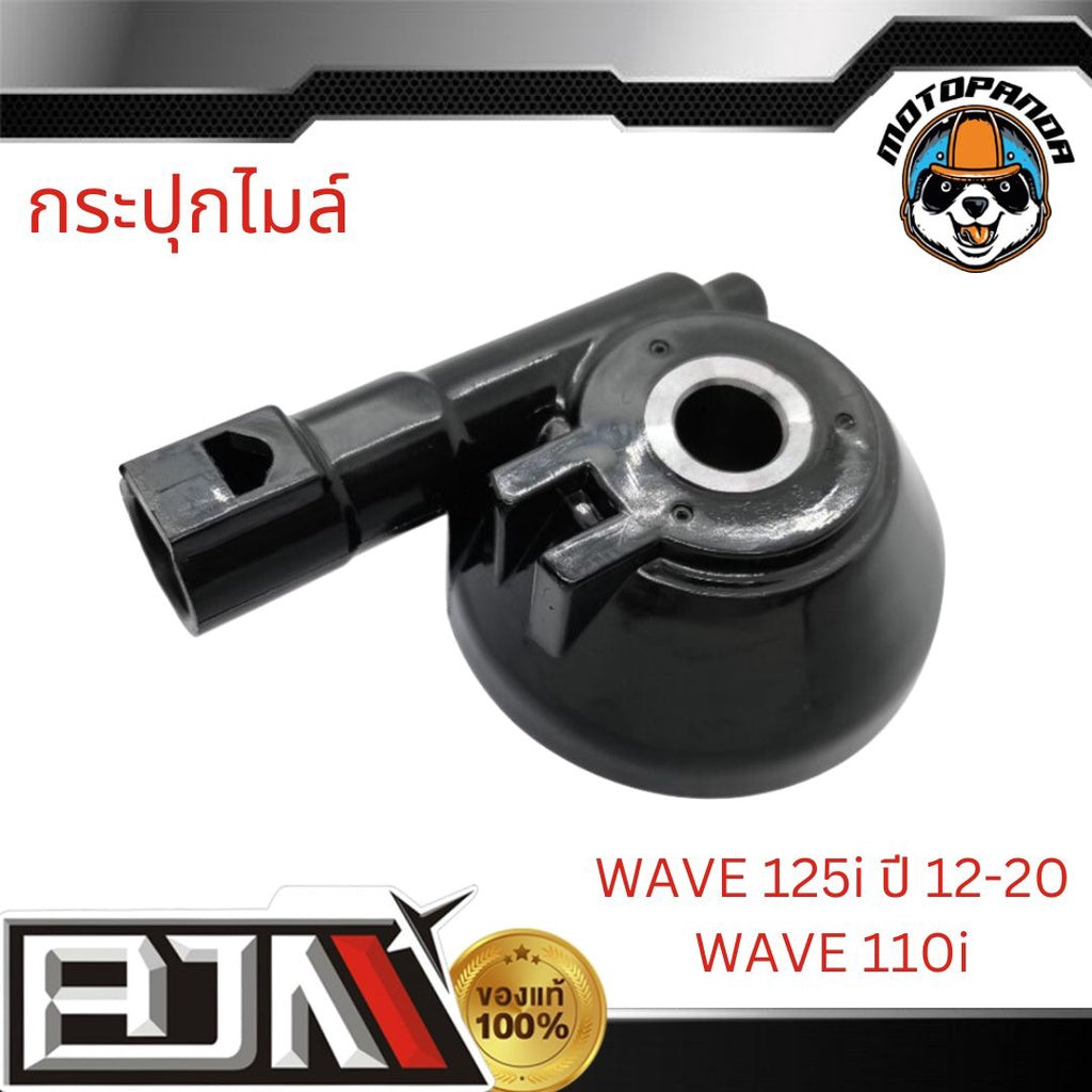 BJN G24412 กระปุกไมล์ WAVE 125-I ปี 12-20 / WAVE 110-I กะปุกไมล์WAVE กะปุกไมล์เวฟ110