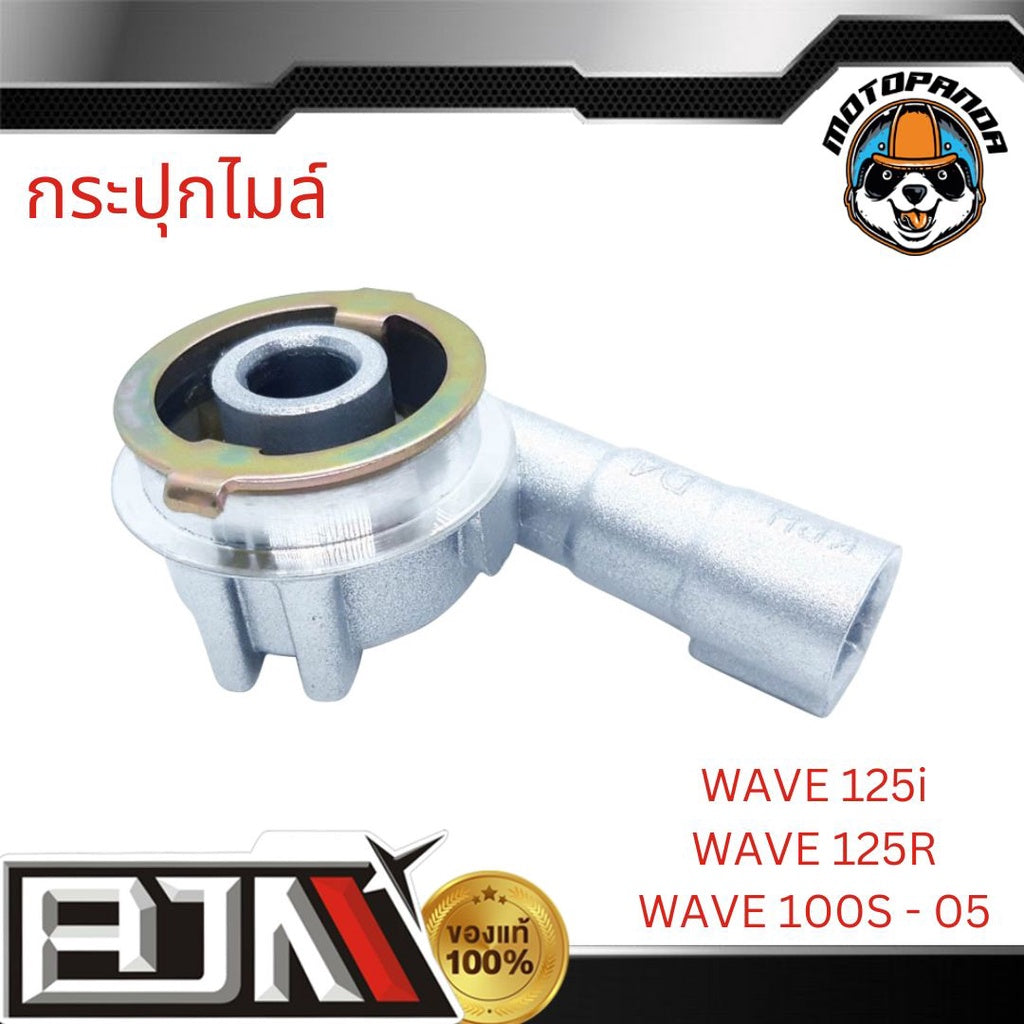 BJN กระปุกไมล์ เวฟ WAVE 125-I เก่า, WAVE 125-R, WAVE 100-S-05 กะปุกไมล์เวฟ