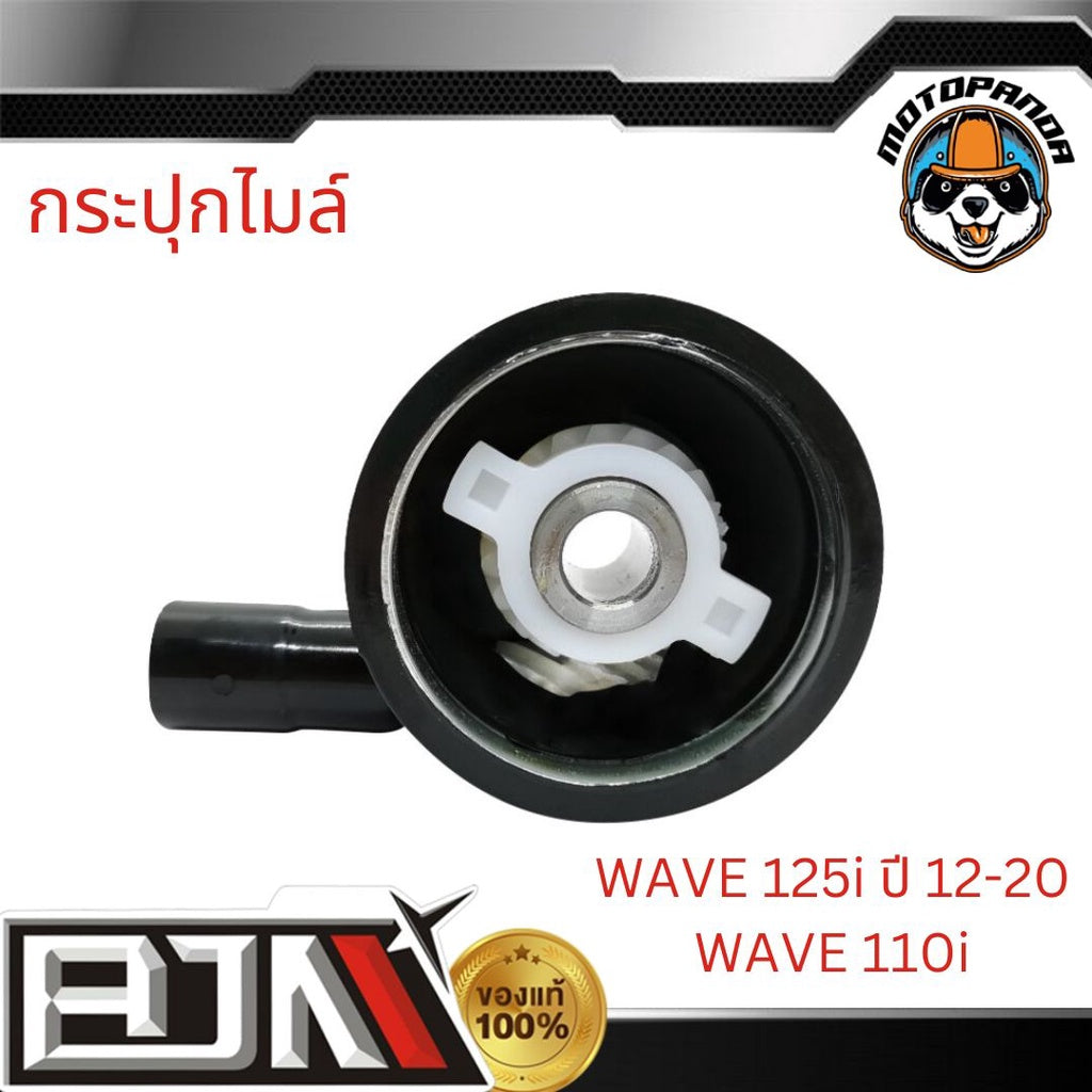 BJN G24412 กระปุกไมล์ WAVE 125-I ปี 12-20 / WAVE 110-I กะปุกไมล์WAVE กะปุกไมล์เวฟ110
