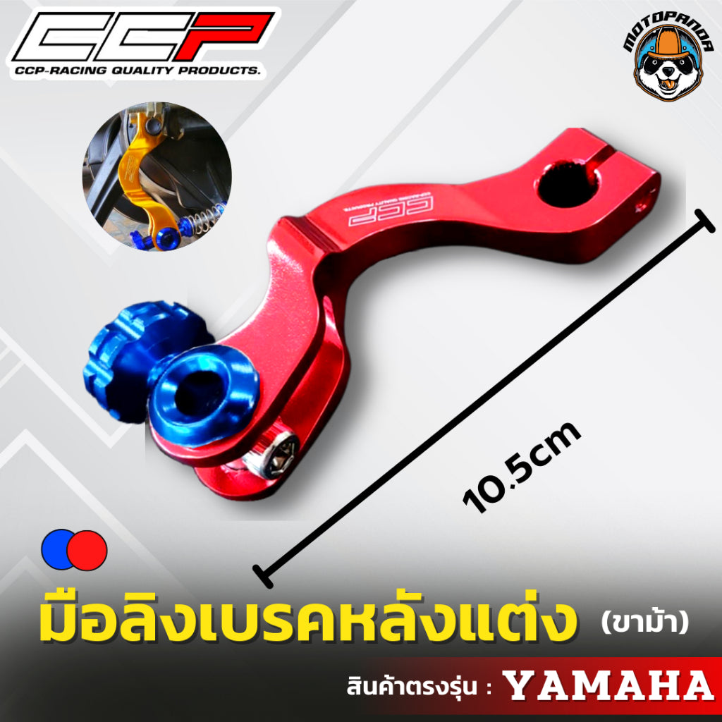 มือลิงเบรคหลังแต่ง ขาม้า YAMAHA มือลิงแต่ง มือลิง ยี่ห้อ CCP สำหรับมอเตอร์ไซค์ ยามาฮ่า สินค้าคุณภาพ พร้อมส่ง CCP