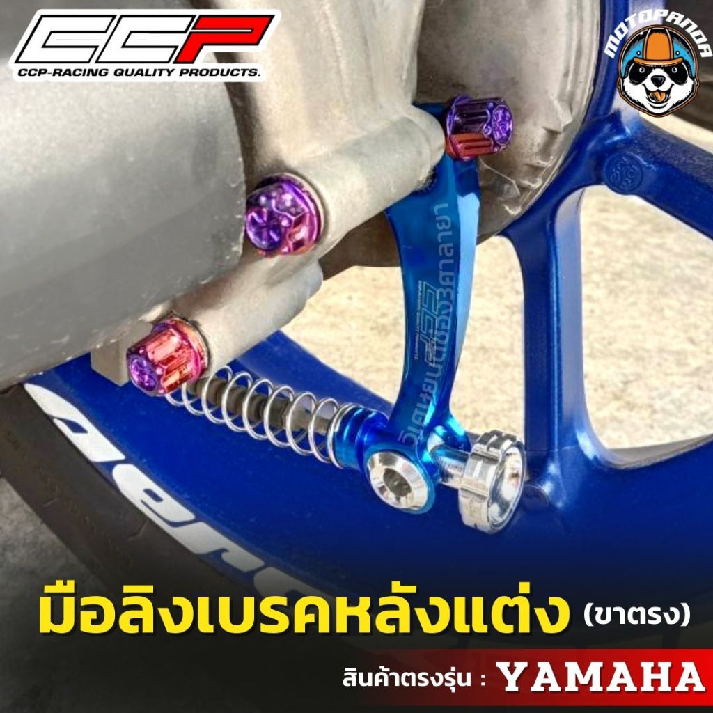มือลิง ขาตรง YAMAHA มือลิงแต่ง มือลิงเบรคหลังแต่ง ยี่ห้อ CCP สำหรับมอเตอร์ไซค์ ยามาฮ่า สินค้าคุณภาพ พร้อมส่ง CCP