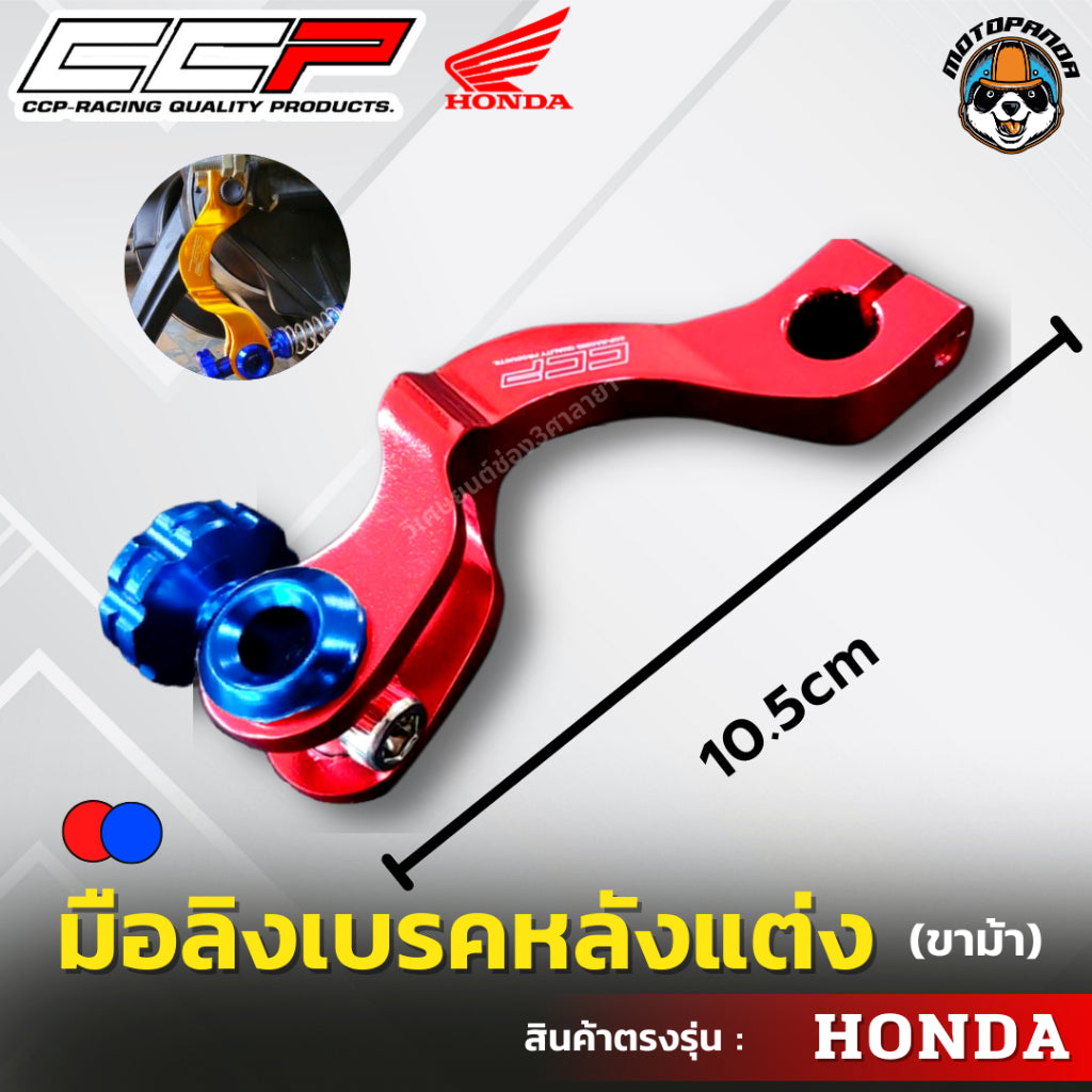 มือลิงเบรคหลังแต่ง ขาม้า ขาโค้ง HONDA มือลิงแต่ง มือลิง ยี่ห้อ CCP สำหรับมอเตอร์ไซค์ ฮอนด้า สินค้าคุณภาพ พร้อมส่ง CCP