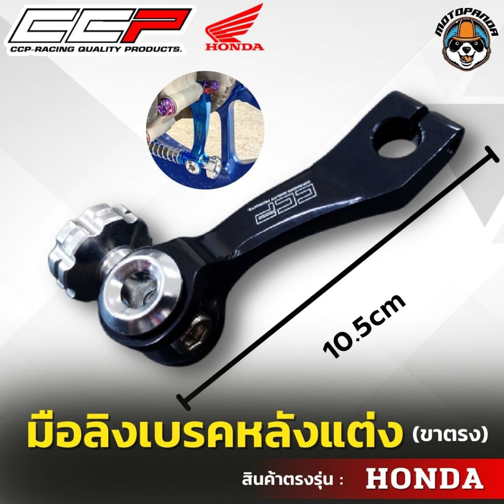 มือลิงเบรคหลังแต่ง ขาตรง HONDA มือลิงแต่ง มือลิง ยี่ห้อ CCP สำหรับมอเตอร์ไซค์ ฮอนด้า สินค้าคุณภาพ พร้อมส่ง CCP