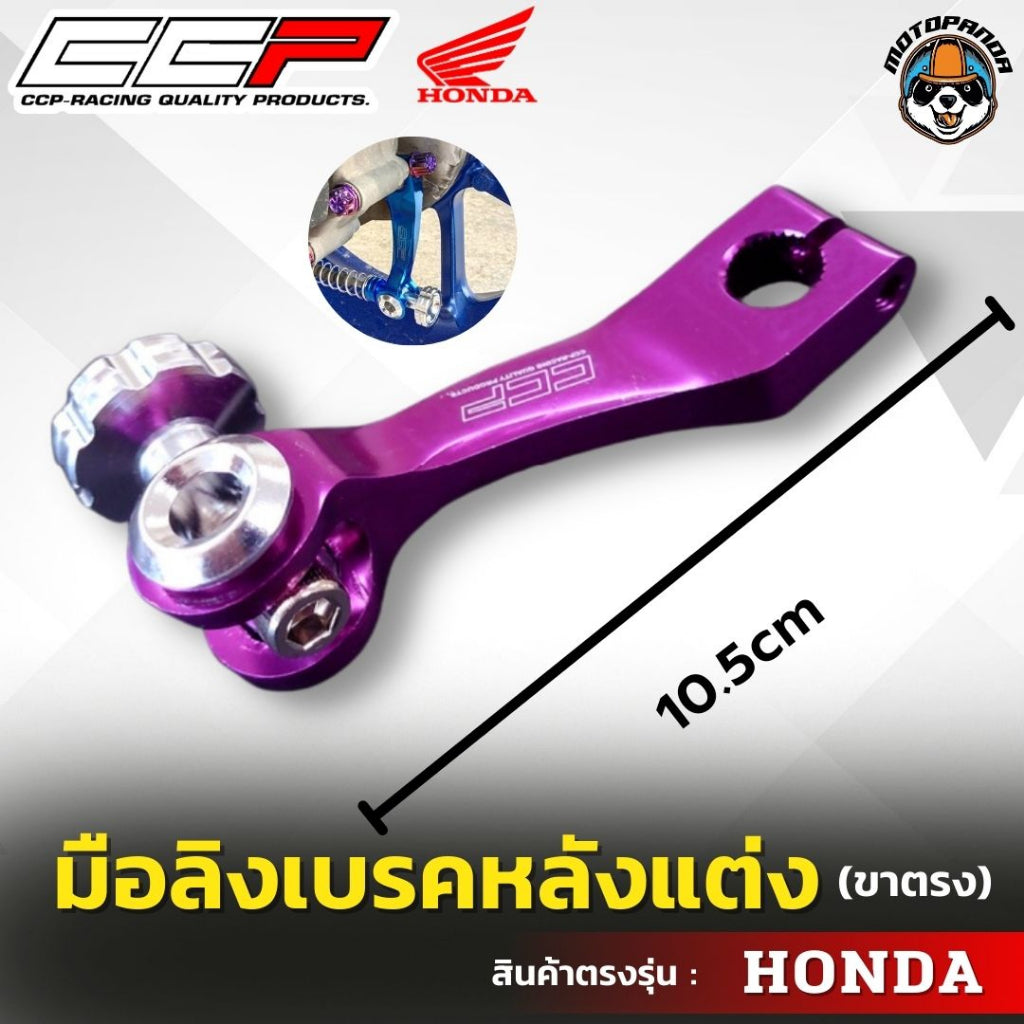 มือลิงเบรคหลังแต่ง ขาตรง HONDA มือลิงแต่ง มือลิง ยี่ห้อ CCP สำหรับมอเตอร์ไซค์ ฮอนด้า สินค้าคุณภาพ พร้อมส่ง CCP