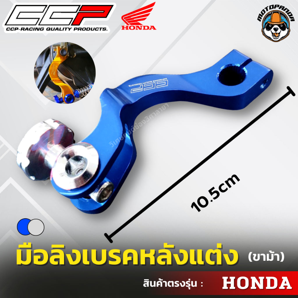 มือลิงเบรคหลังแต่ง ขาม้า ขาโค้ง HONDA มือลิงแต่ง มือลิง ยี่ห้อ CCP สำหรับมอเตอร์ไซค์ ฮอนด้า สินค้าคุณภาพ พร้อมส่ง CCP