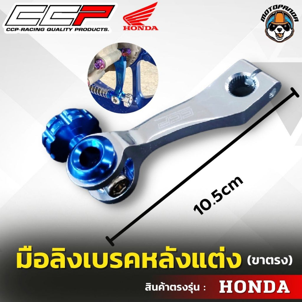 มือลิงเบรคหลังแต่ง ขาตรง HONDA มือลิงแต่ง มือลิง ยี่ห้อ CCP สำหรับมอเตอร์ไซค์ ฮอนด้า สินค้าคุณภาพ พร้อมส่ง CCP