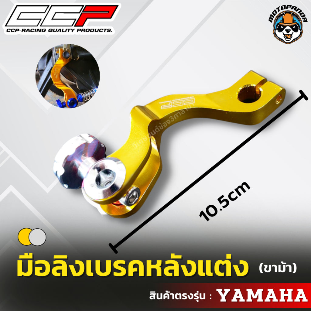มือลิงเบรคหลังแต่ง ขาม้า YAMAHA มือลิงแต่ง มือลิง ยี่ห้อ CCP สำหรับมอเตอร์ไซค์ ยามาฮ่า สินค้าคุณภาพ พร้อมส่ง CCP