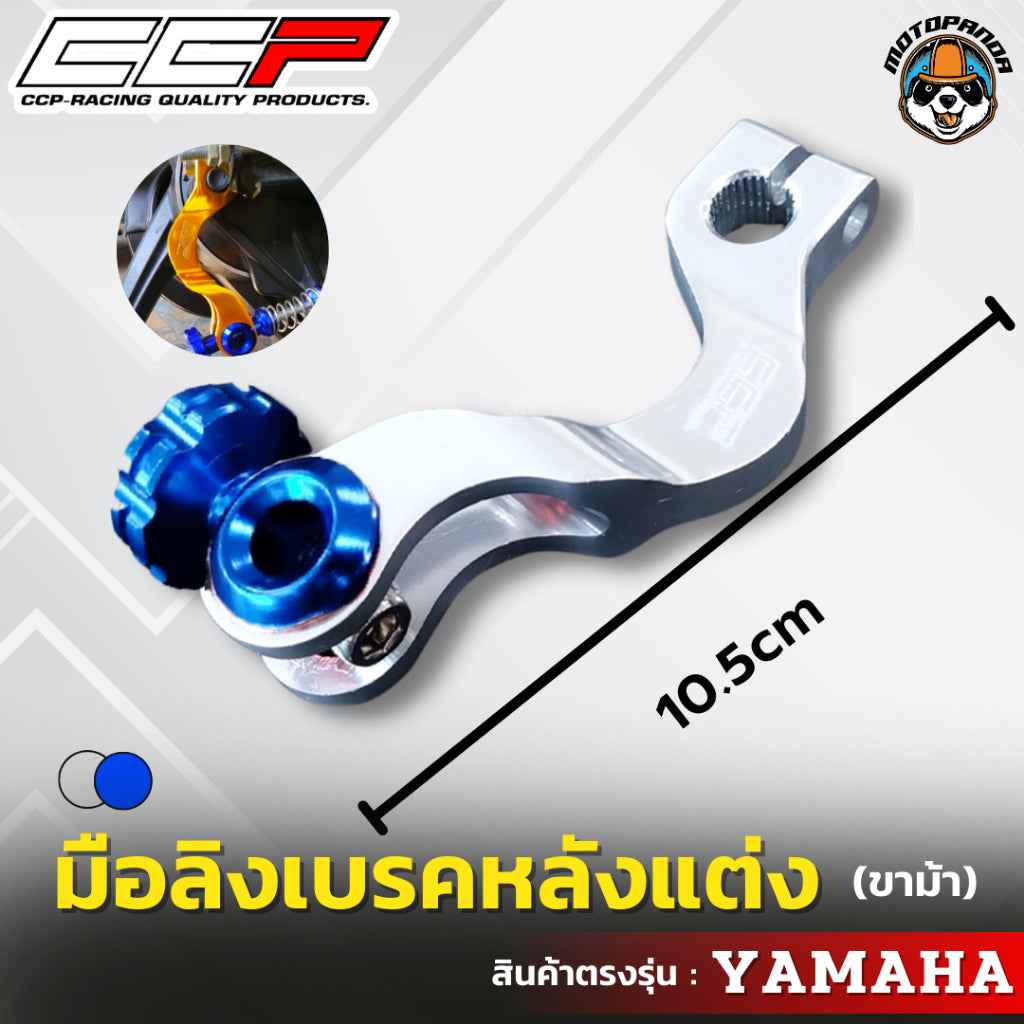 มือลิงเบรคหลังแต่ง ขาม้า YAMAHA มือลิงแต่ง มือลิง ยี่ห้อ CCP สำหรับมอเตอร์ไซค์ ยามาฮ่า สินค้าคุณภาพ พร้อมส่ง CCP