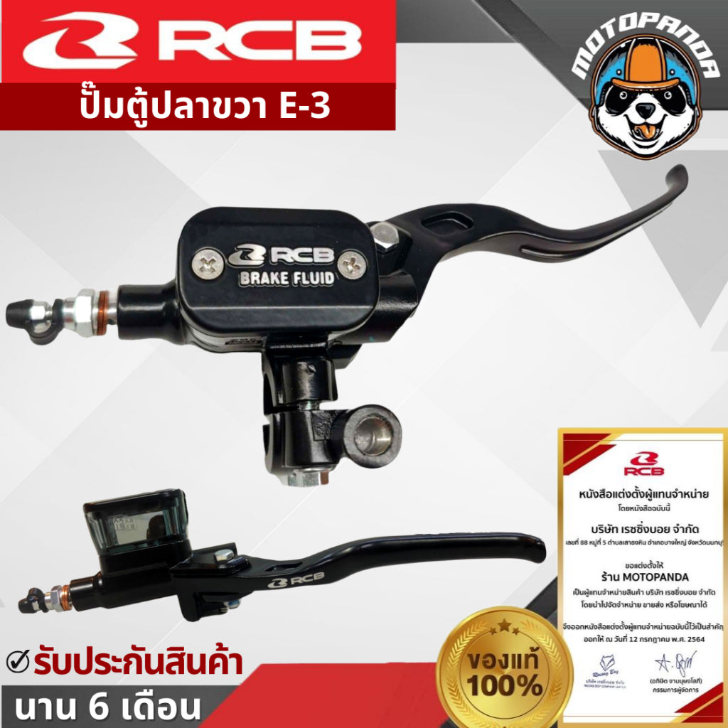 ปั้มเบรคบน RCB E3 ขนาด 12.7mm มือเบรค ปั๊มตู้ปลา Rancing Boy แท้ 100% รับประกัน 1 ปี
