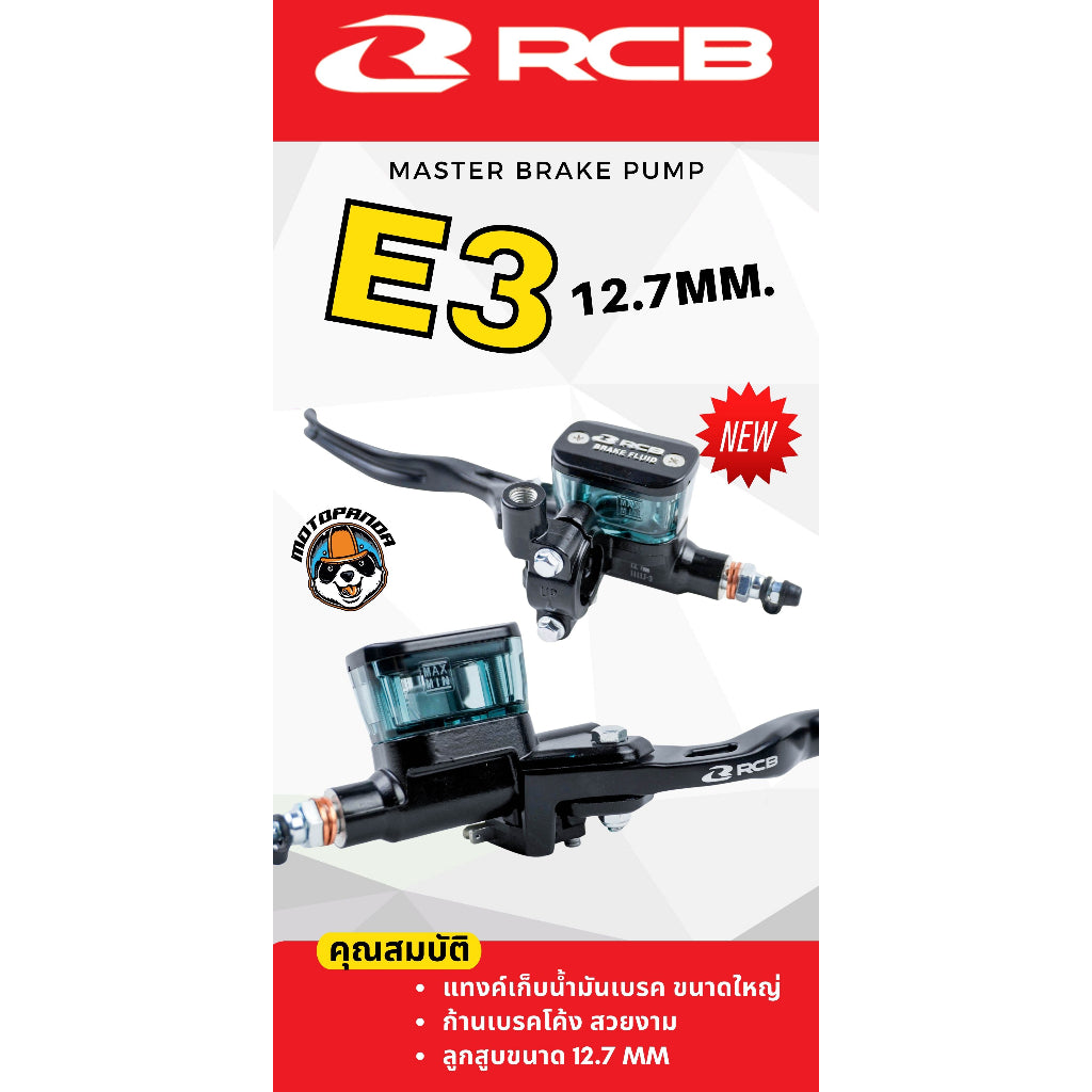 ปั้มเบรคบน RCB E3 ขนาด 12.7mm มือเบรค ปั๊มตู้ปลา Rancing Boy แท้ 100% รับประกัน 1 ปี