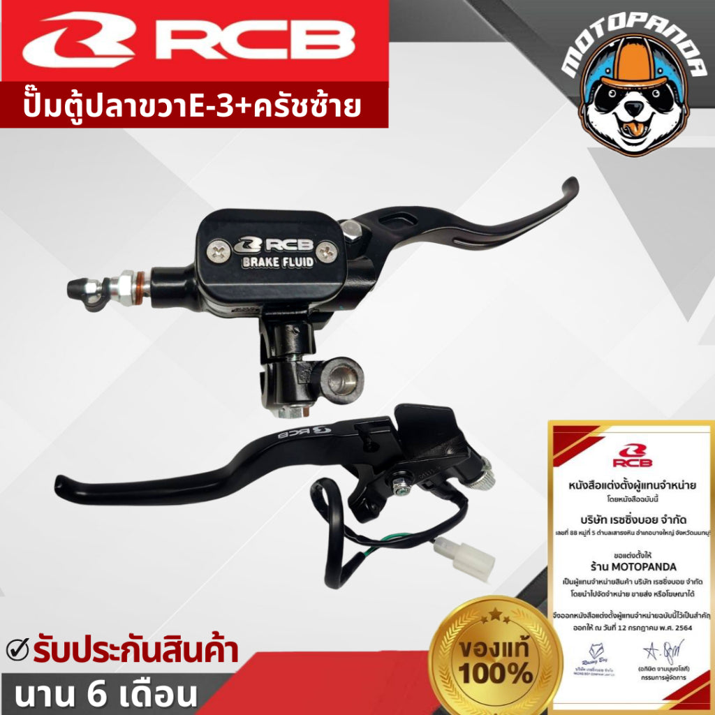 ปั้มเบรคบน RCB E3 ขนาด 12.7mm มือเบรค ปั๊มตู้ปลา Rancing Boy แท้ 100% รับประกัน 1 ปี