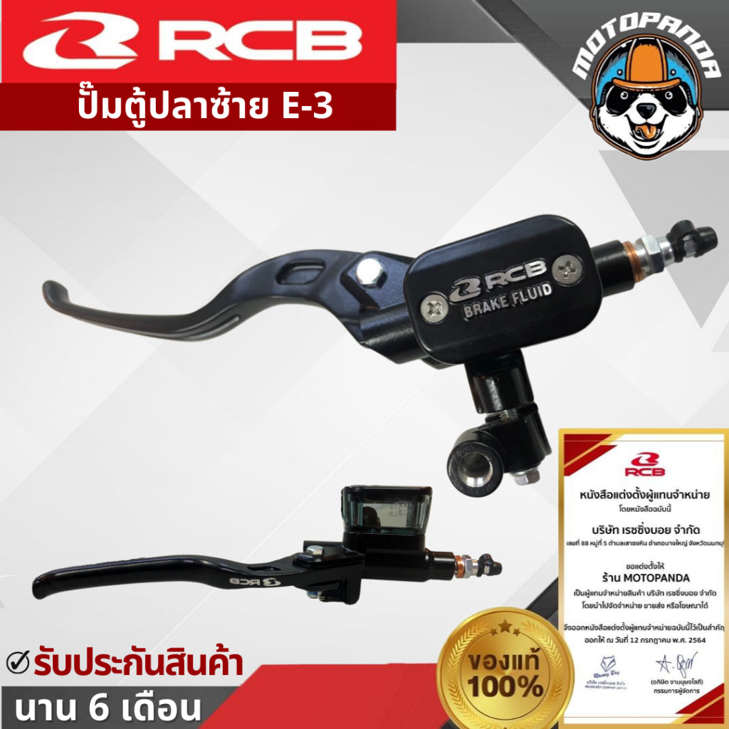 ปั้มเบรคบน RCB E3 ขนาด 12.7mm มือเบรค ปั๊มตู้ปลา Rancing Boy แท้ 100% รับประกัน 1 ปี
