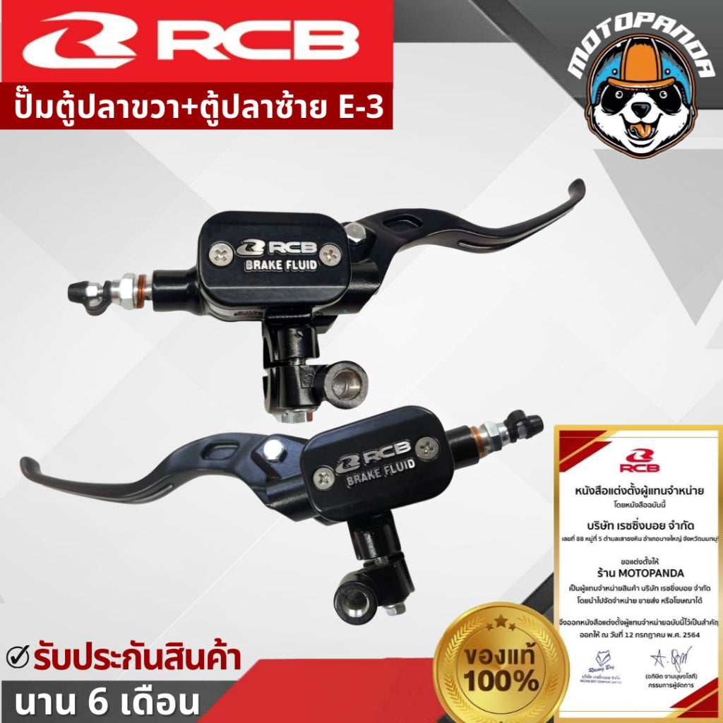 ปั้มเบรคบน RCB E3 ขนาด 12.7mm มือเบรค ปั๊มตู้ปลา Rancing Boy แท้ 100% รับประกัน 1 ปี