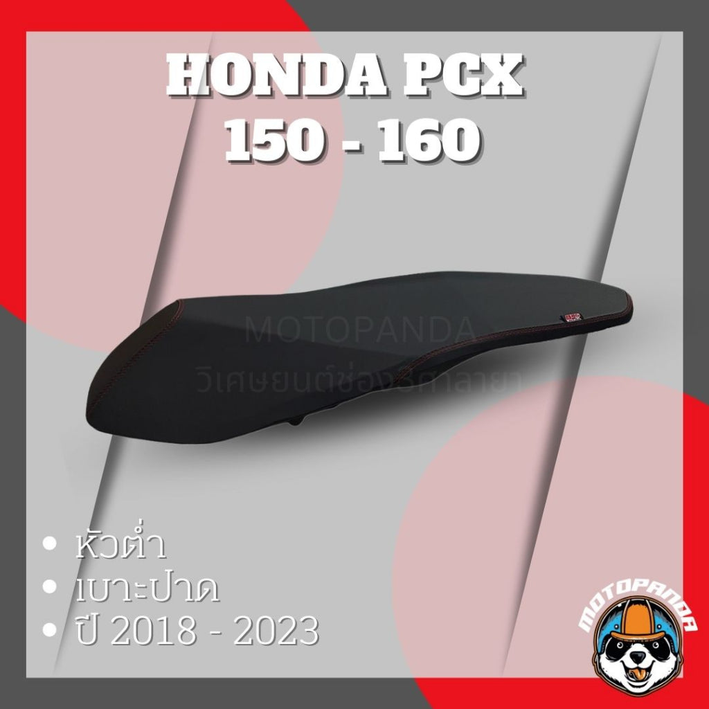 เบาะ PCX PCX150 PCX160 ปี2018-2023 เบาะปาด เบาะแต่ง เบาะหัวต่ำ เบาะสีดำ เบาะมอเตอร์ไซค์
