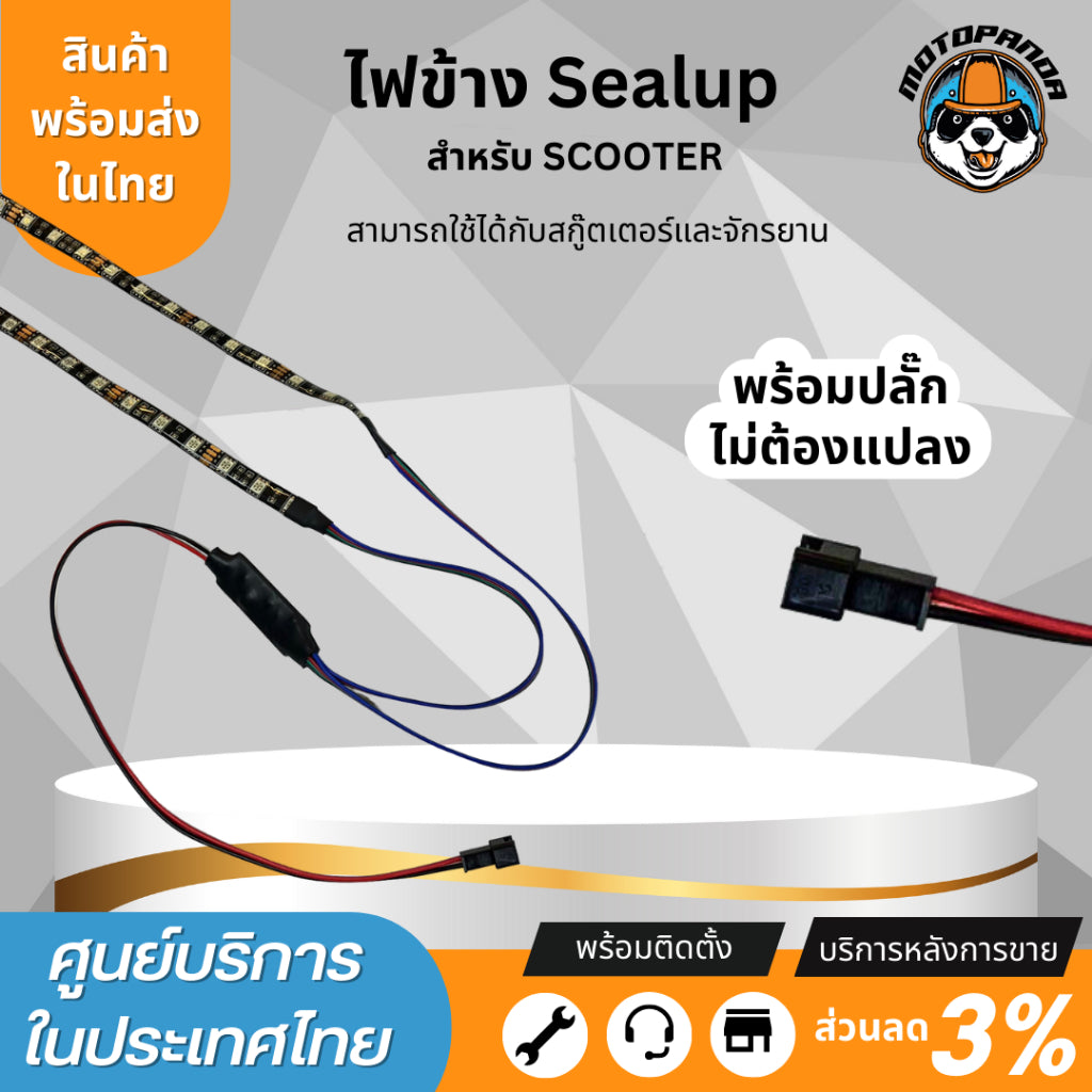 SEALUP ไฟ LED เสริมข้างรถ สำหรับสกู๊ตเตอร์ไฟฟ้า Sealup side light scooter สินค้าแท้ ติดตั้งง่าย ใช้แทนอะไหล่เดิมได้เลย 48V