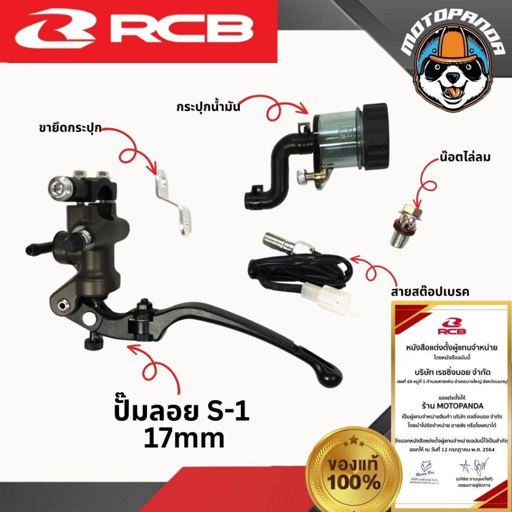 RCB ปั๊มเบรค ปั๊มลอย S1 ขนาด 17mm. Racing Boy ของแท้ 100% รับประสินค้า 1 ปี