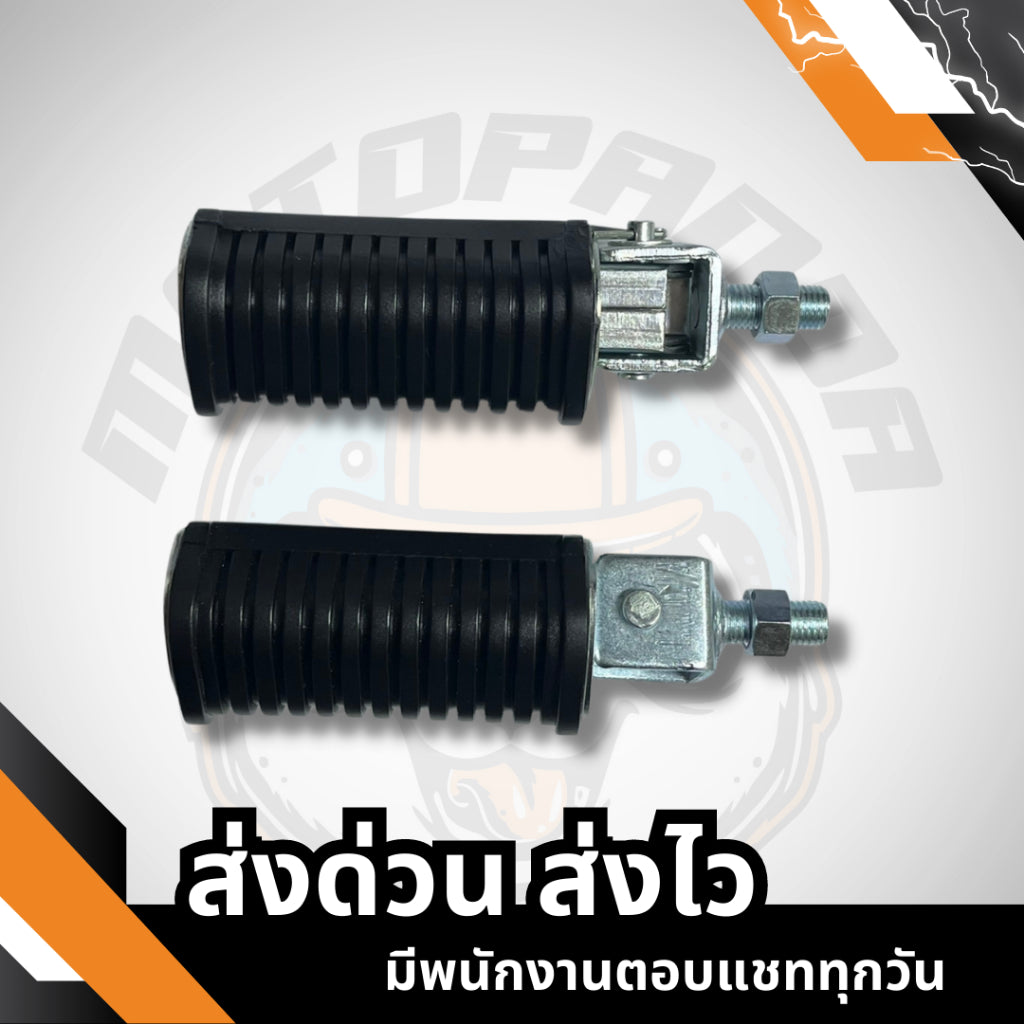 พักเท้าหน้า-หลัง RC80 , RC100 ,พักเท้าหลัง , เกรดดี HMA , พักเท้ามอเตอร์ไซค์
