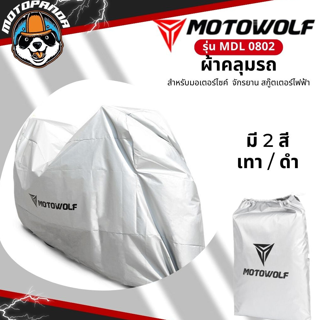 MOTOWOLF MDL 0802 ผ้าคลุมรถกันแดด กันฝน มีช่องสำหรับล็อคล้อได้ สินค้าแท้ 100% ส่งในไทย มีหน้าร้าน