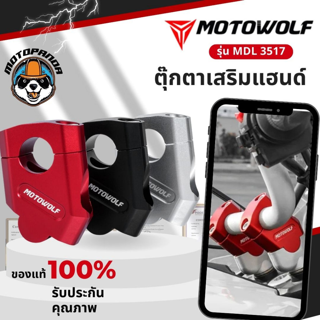 MOTOWOLF ตุ๊กตาแฮนด์อลูมิเนียม  MDL 3517 ยกเยื้อง ทรงเอียง ของแท้ รับประกันคุณภาพ พร้อมส่ง
