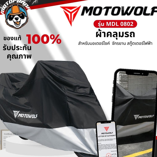 MOTOWOLF MDL 0802 ผ้าคลุมรถกันแดด กันฝน มีช่องสำหรับล็อคล้อได้ สินค้าแท้ 100% ส่งในไทย มีหน้าร้าน