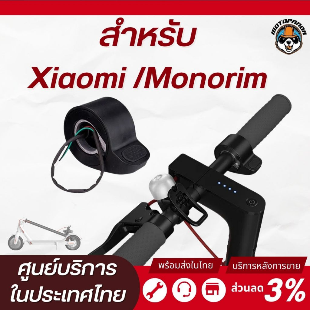 Monorim คันเร่งกด Xiaomi สกู๊ตเตอร์ไฟฟ้า Throttle for Electric Scooter สินค้าพร้อมส่งในไทย